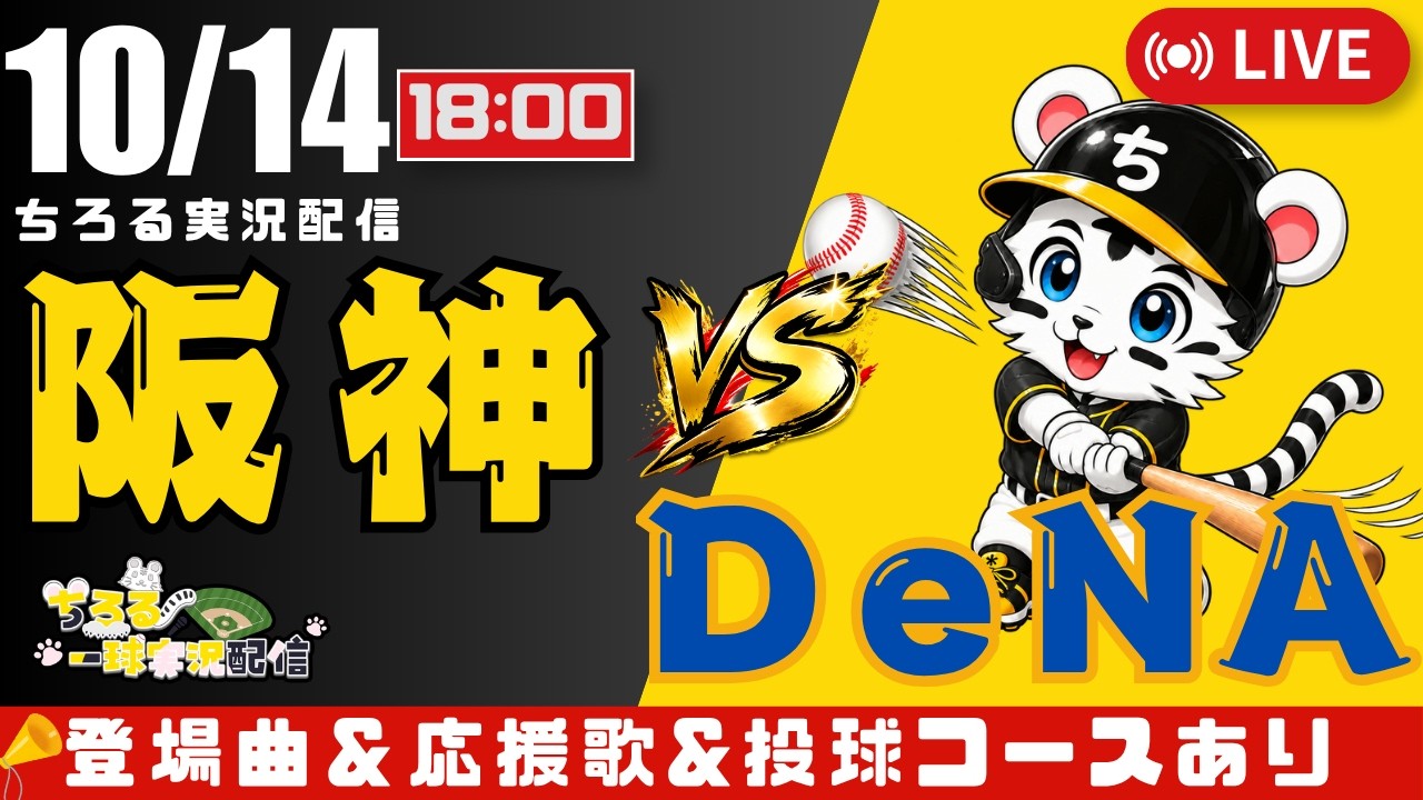 阪神タイガース 対 横浜denaベイスターズ