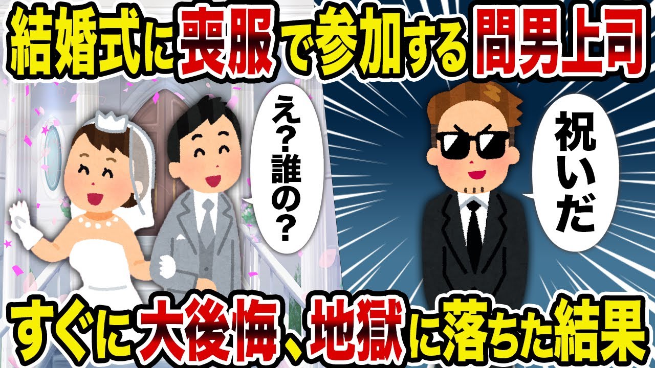 【2ch修羅場スレ】結婚式に喪服で参加する間男上司→すぐに大後悔、地獄に落ちた結果