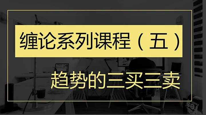 纏論系列課程之趨勢的三買三賣 - 天天要聞