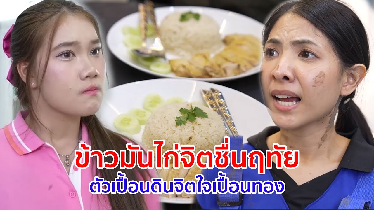 หนังสั้น ข้าวมันไก่จิตชื่นฤทัย กล้วยทอดสาวโรงงาน