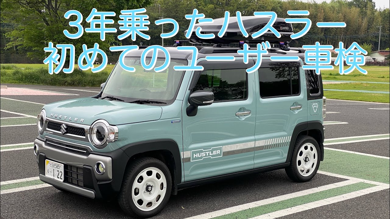 3年乗ったハスラーを、ユーザー車検してきました。 - YouTube