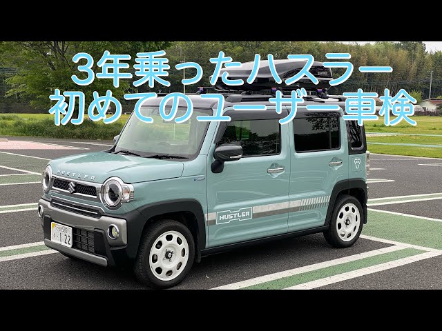 3年乗ったハスラーを、ユーザー車検してきました。 - YouTube