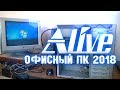 &quot;Офисный ПК 2018&quot; - Alive #2