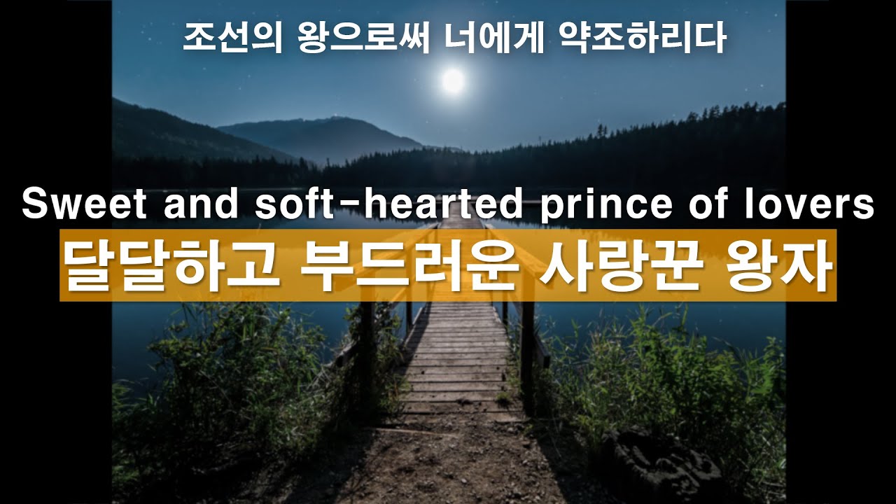 Eng)달달하고 부드러운 사랑꾼 왕자ㅣ남자ASMRㅣ남자롤플레잉ㅣkorean boyfriend asmrㅣ 한국남자ㅣ꿀성대ㅣ사극 사랑고백ㅣ사극asmrㅣASMRRoleplay