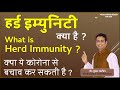 what is herd immunity?  kya is mahamari me bachav kar sakti hai?  hindi