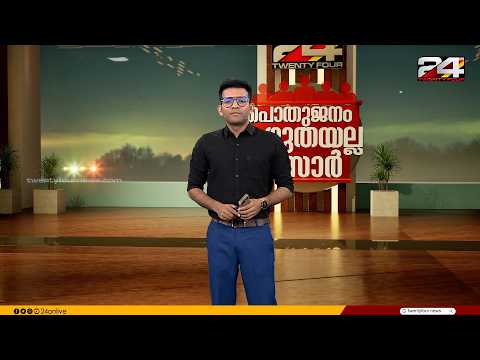 പൊതുജനം കഴുതയല്ല സാർ | Prajin C Kannan | 14 September 2026 | 24 News