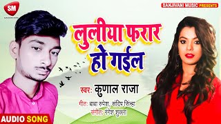 #Kunal Raja का सबसे सुपरहिट भोजपुरी गाना - लूलिया फरार हो गइल || New Bhojpuri Song 2021