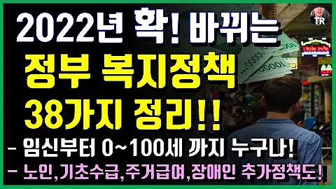 확 바뀌는 2022년 정부 복지 정책, 38가지 완벽 정리! 0~100세 라면 꼭 보세요!