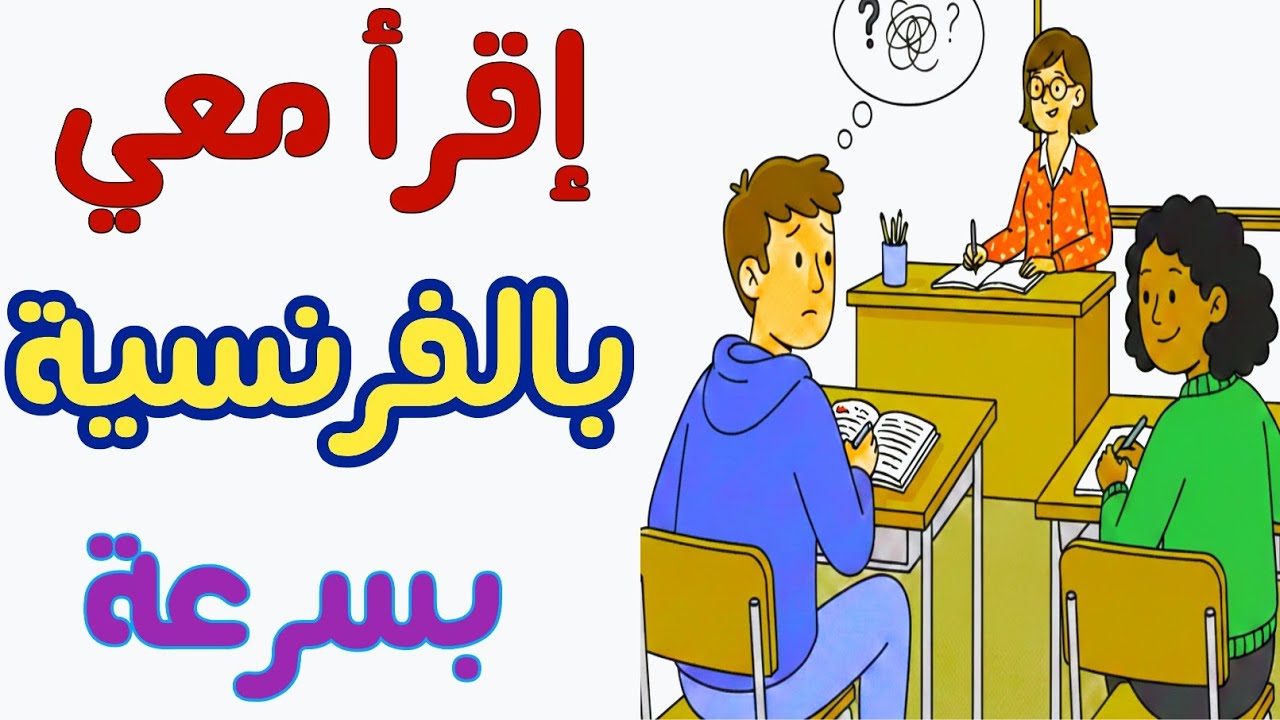 تعلم الفرنسية بسهولة: نص عن 