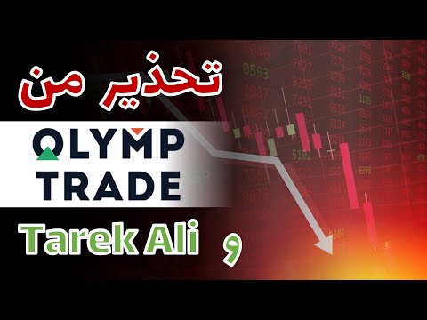 تحذير من olymp trade و tarik ali