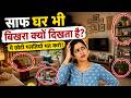 घर रोज़ साफ करते हो, फिर भी सुंदर क्यों नहीं लगता? (5 बड़ी गलतियाँ)