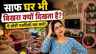 घर रोज़ साफ करते हो, फिर भी सुंदर क्यों नहीं लगता? (5 बड़ी गलतियाँ)