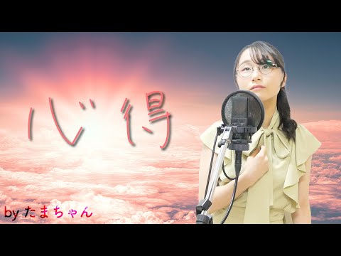 心得 / Uru [フジテレビ系月9ドラマ『風間公親－教場０－』主題歌] (たまちゃん,Tamachan)【歌詞付 / フル(full cover)】