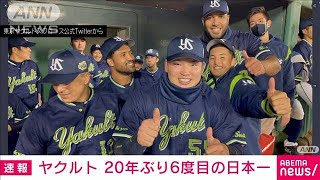 ヤクルトが20年ぶり日本一　オリックスに2対1で勝利(2021年11月27日)