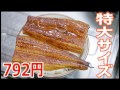 特大うなぎの蒲焼が792円 【楽しい中食】