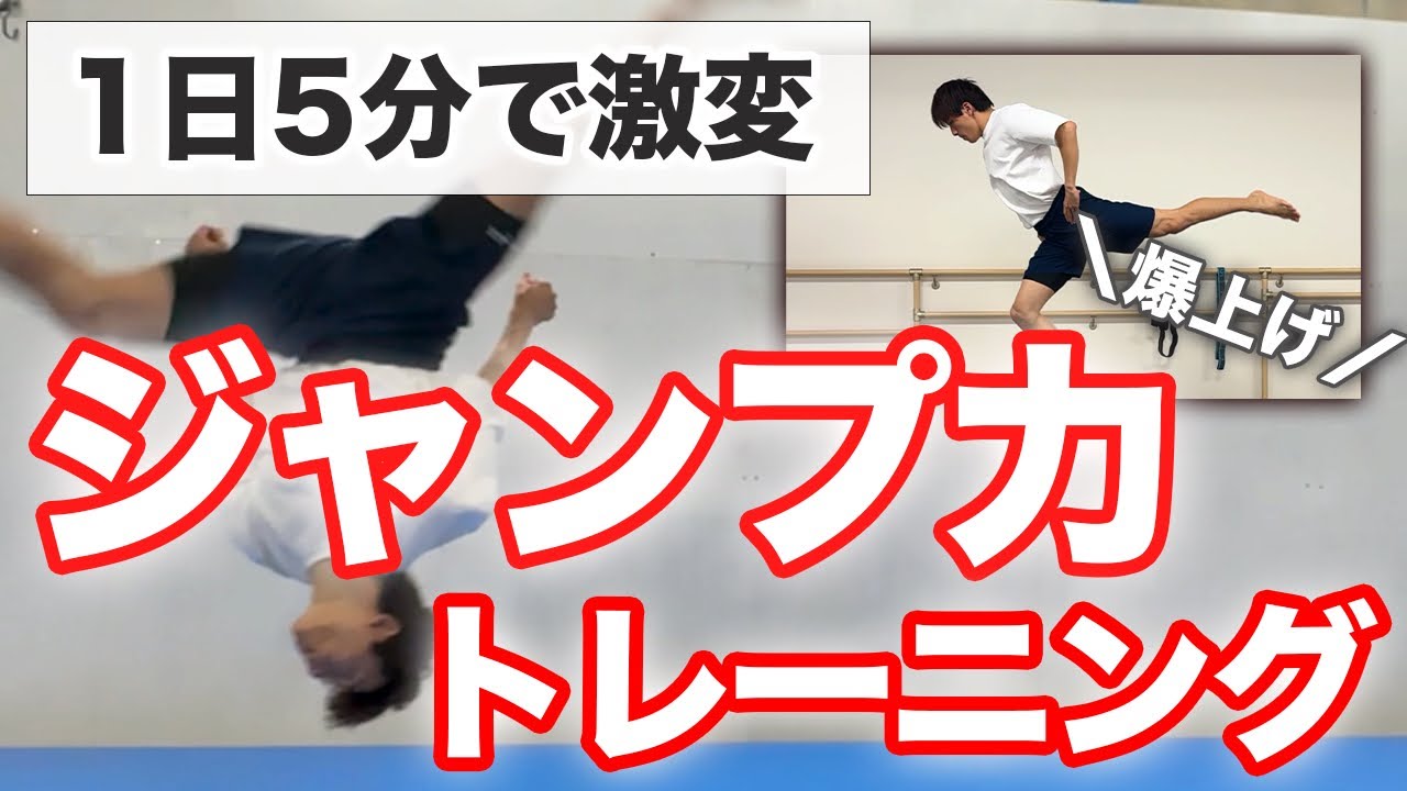 【これで一撃】ジャンプ力UPぶち上げトレーニング！