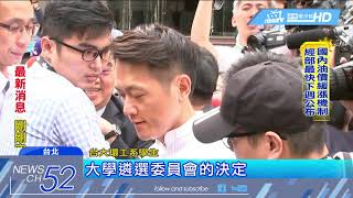 20180502中天新聞　自知理虧？　吳茂昆怕被嗆　臨時取消台大演講