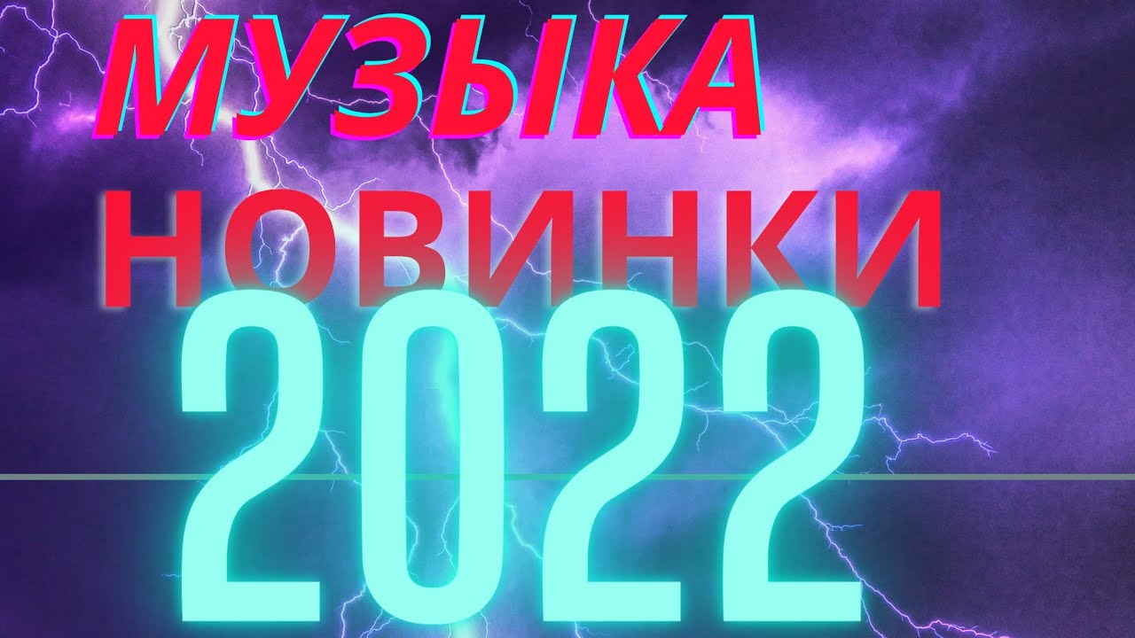 Хиты 2022 2023 2024