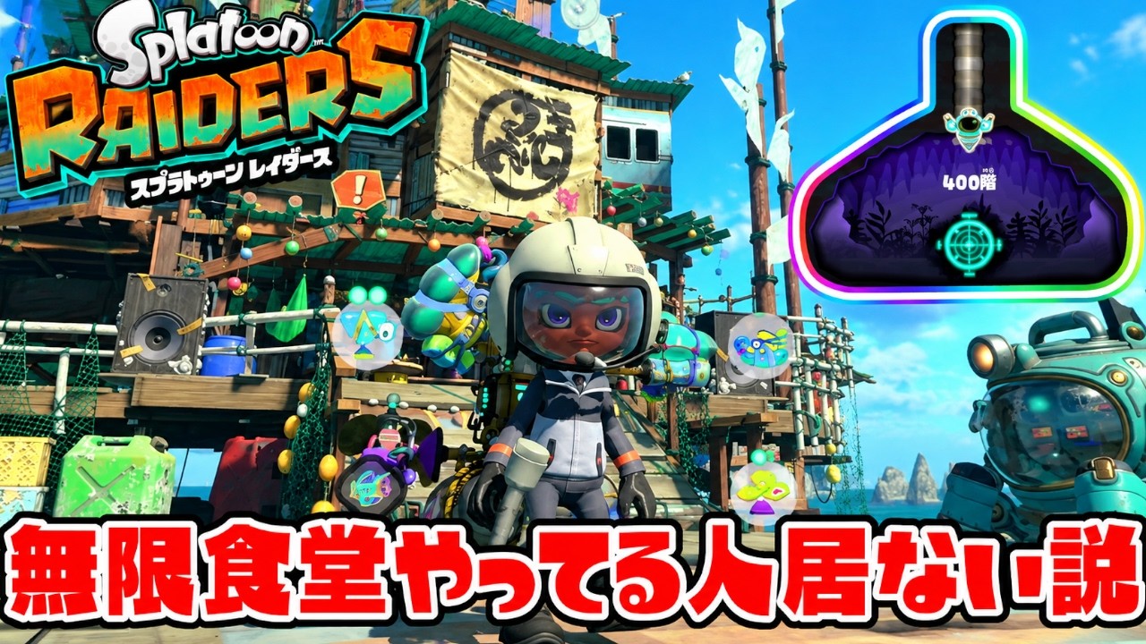 【400階】無限食堂100階以上やってる人、異端説ww【スプラトゥーン レイダース】