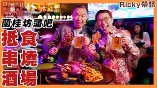 Ricky帶路 麻甩佬天堂 蘭桂坊抵食串燒酒場 西班牙乳豬軟腍＋香脆 必吃透光紙鷂雞皮像豬油渣 The paradise of macho men in Lan Kwai Fong by Ricky講煮講食 263,455 views 1 month ago 10 minutes, 45 seconds