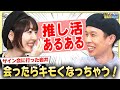 【推し活】キモくなってもしかたない!ハライチ岩井の推し活事情&花澤香菜のお渡し会事情【まんが未知】