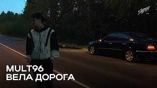 Mult96 - Вела дорога (Премьера трека 2024)