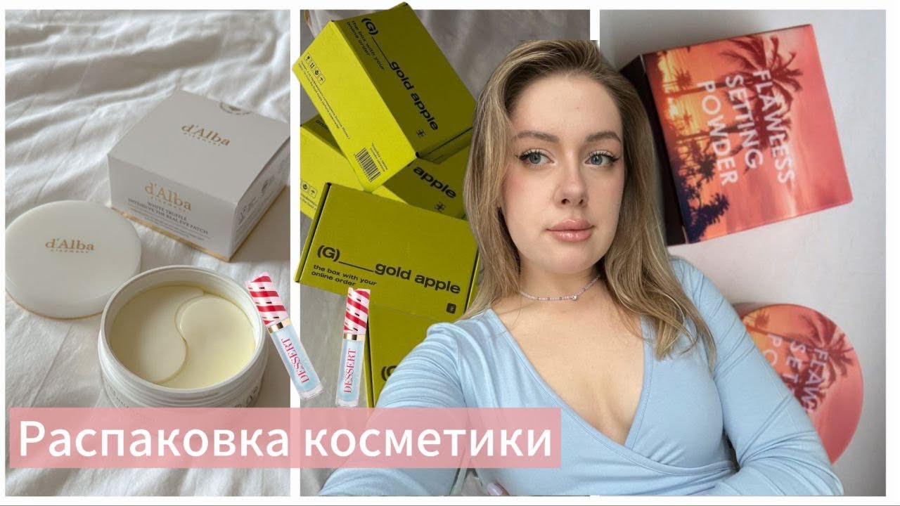 распаковка из золотого яблока 🛍️/ патчи D'alba / пудра Focallure / Vivienne Sabo