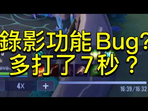 傳說對決|錄影功能大bug?!
