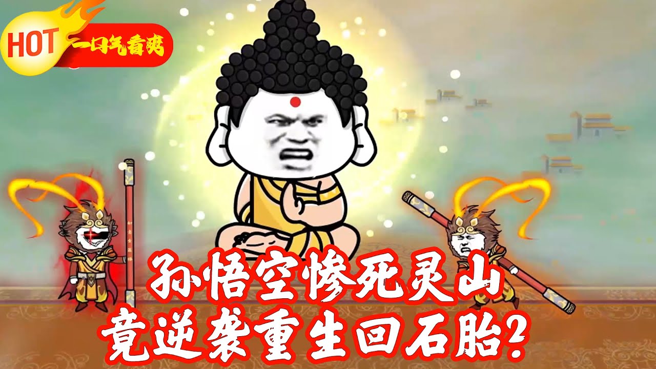 孙悟空在灵山之巅被如来佛祖灭死，竟重生回石胎内！《孙悟空之再世西游》#都市 #系统 #沙雕漫画 #沙雕梦趣社
