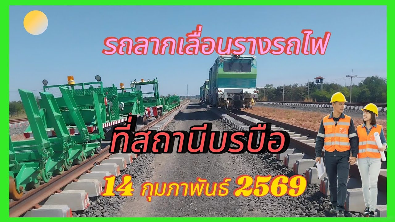 Машина для укладки железнодорожных путей или путеукладочная машина.