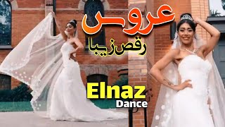 رقص عروس از الناز قاسمی عزیز // Elnaz qasemi dance
