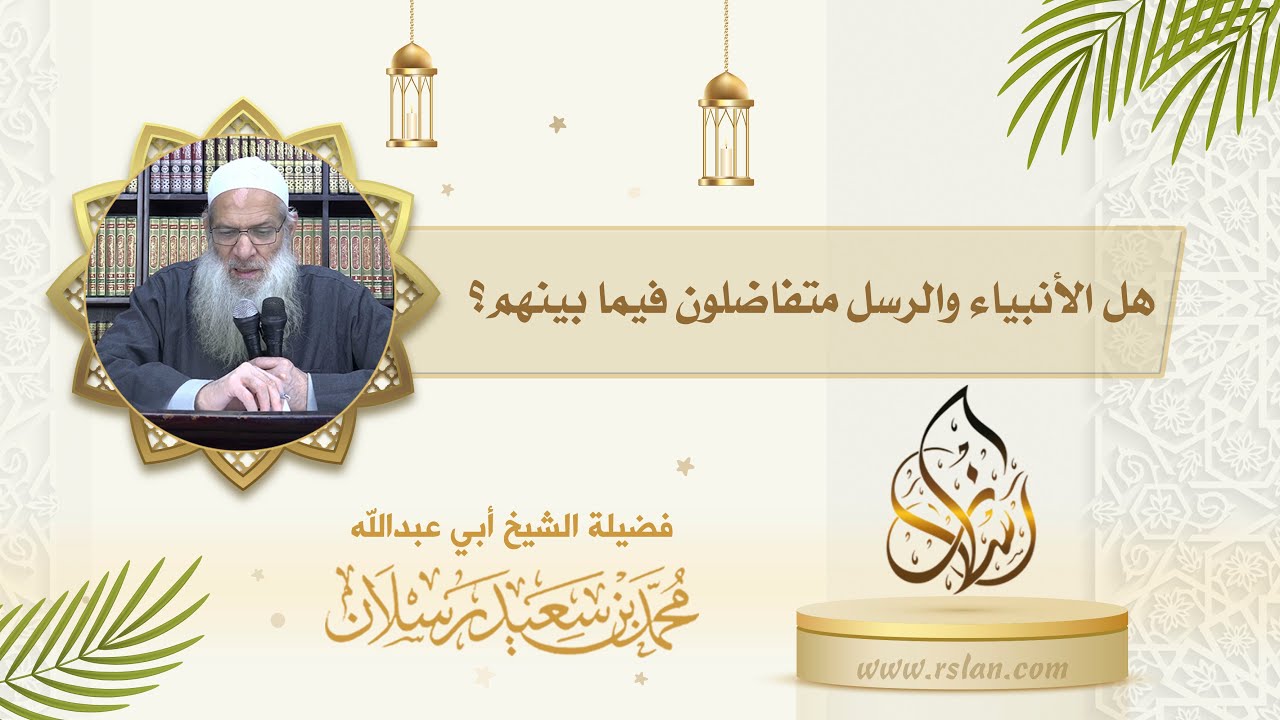 هل الأنبياء والرسل متفاضلون فيما بينهم ؟