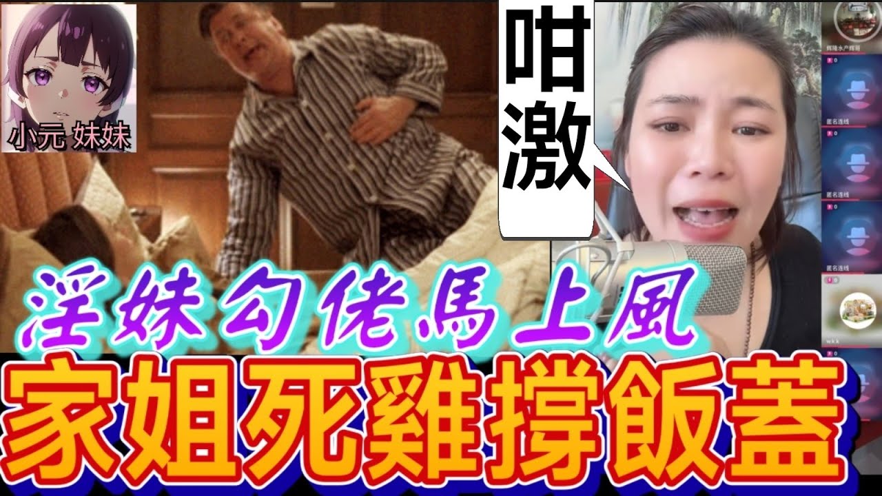 【小元最新A】淫妹勾佬馬上風,家姐死雞撐飯蓋🙄 #小元姐姐 #廣東話 #小元情感分享 #小元妹妹 9 25 NO A
