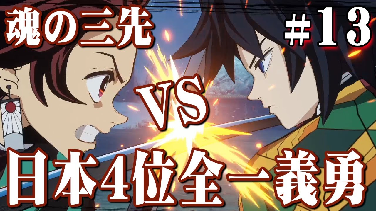 日本で一番強い義勇使いと魂の三先勝負！『鬼滅の刃 ヒノカミ血風譚』を実況プレイpart13