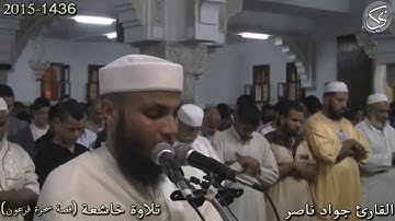 تلاوة خاشعة (قصة سحرة فرعون) القارئ جواد ناصر 2015