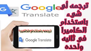 ترجمة سهلة وترجمه من انجليزى لعربى وترجمة عربي انجليزي وترجمة باستخدام الكاميرا