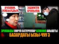 Базардагы ызы-чуу 3. Эруланды көрүп сатуучулар бекинип алышты / НЕ САХАР