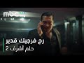   مسلسل حلم أشرف 2 الحلقة 70 مكالمة نارية بين أشرف وقدير