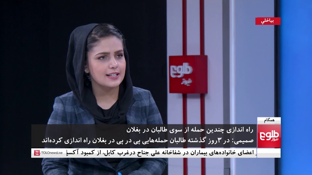 همگام با رویدادها: افزایش خشونت‌ها در ولایت بغلان