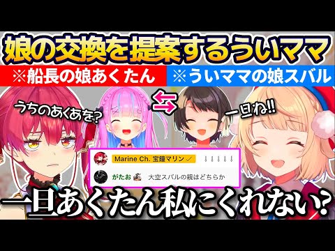 "大空スバルの親はどちらか?"という安価テーマから、お互いの娘の交換を提案するういママw【ホロライブ切り抜き/宝鐘マリン/しぐれうい/湊あくあ】