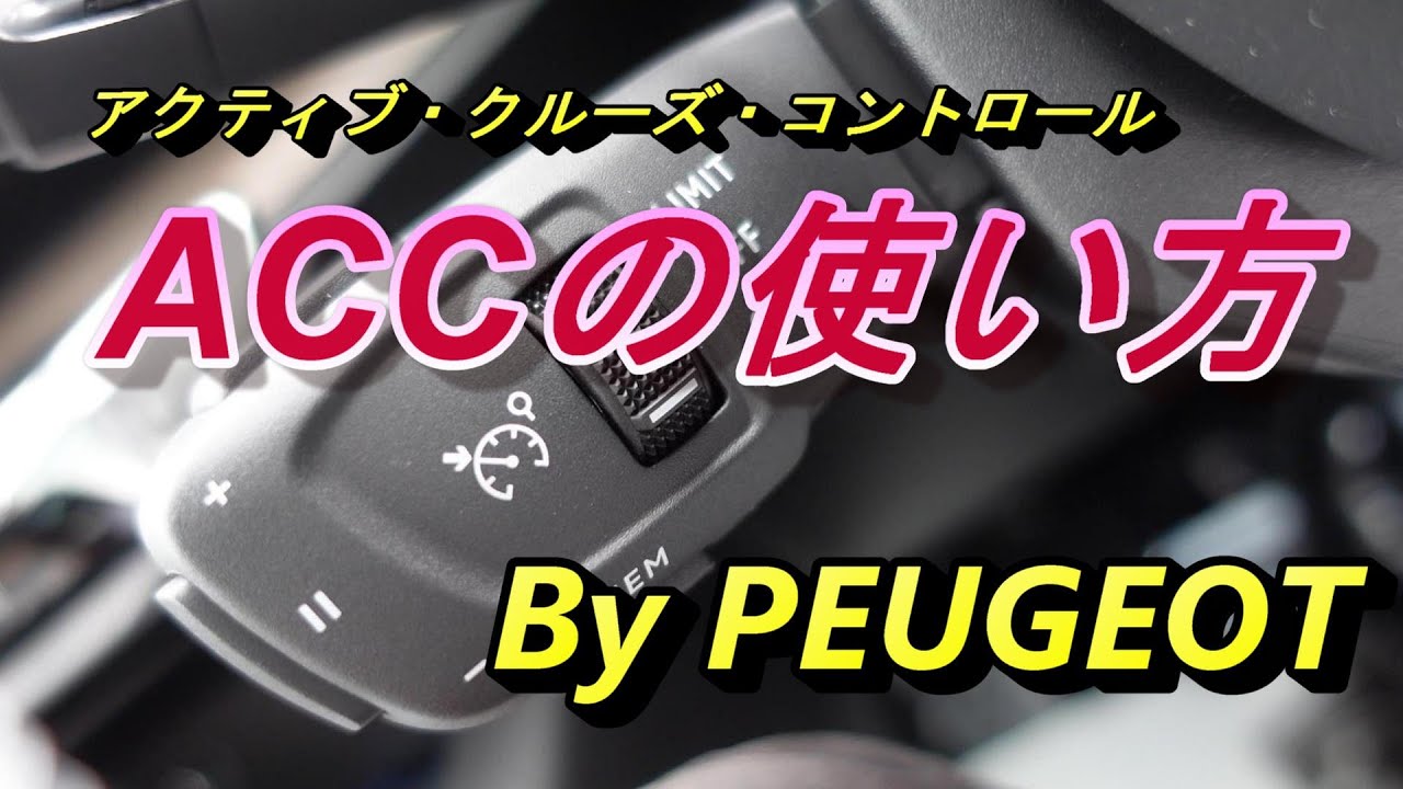 【プジョー】プジョーACC（アクティブ・クルーズ・コントロール）の使い方