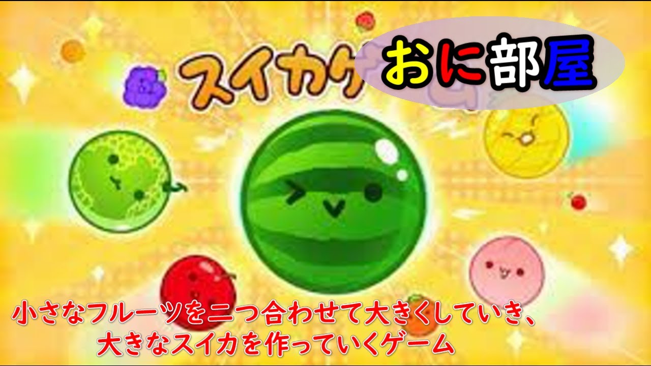 話題のゲーム】フルーツを合わせて進化させる【スイカゲーム】初心者が