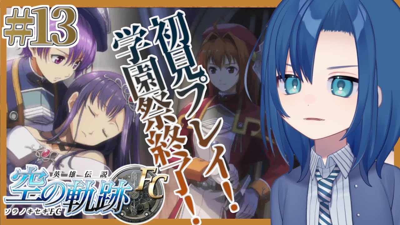 【空の軌跡 FC 12限目】学園祭終了！これから放火魔逮捕？！【初見プレイ・ネタバレ注意】【VTuber 式代りりか Ryrica】【#りりか ...