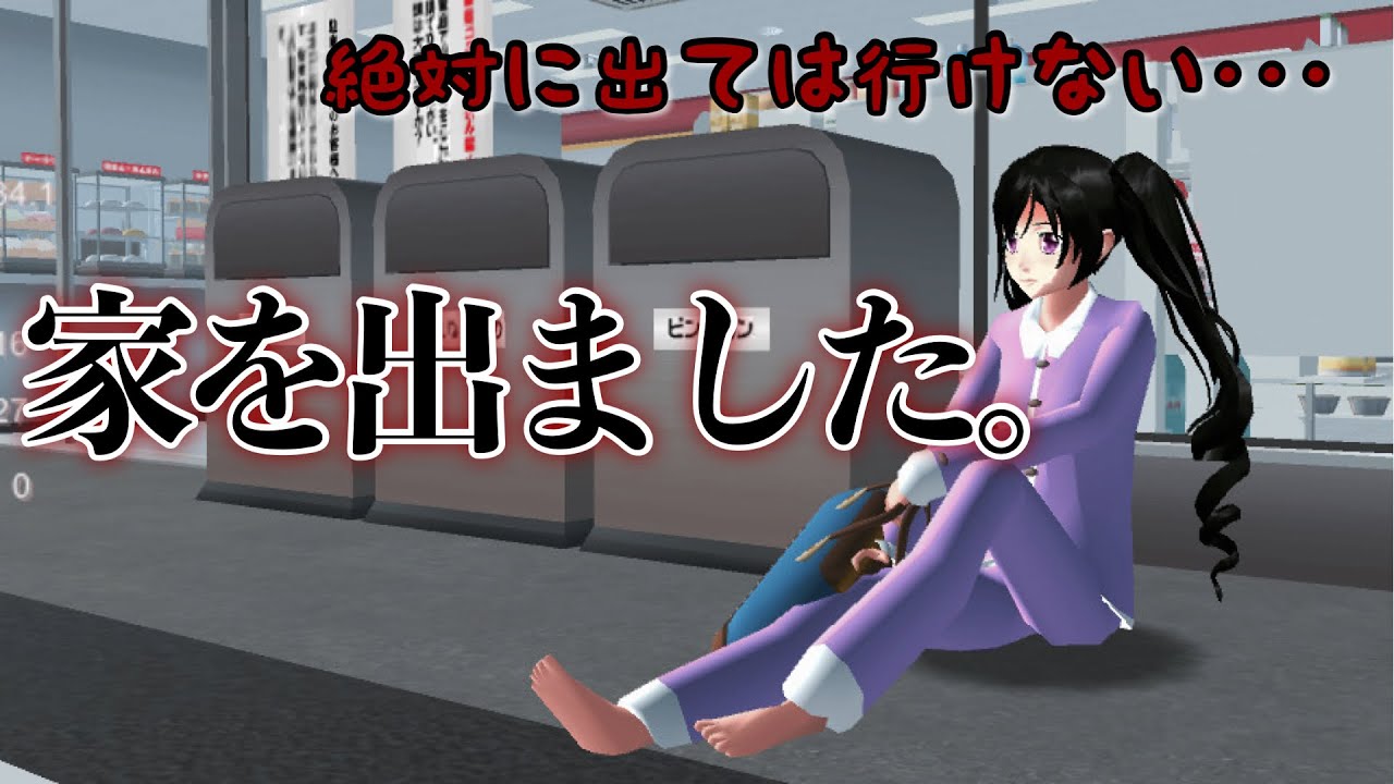 【サクシミュ】家を出たら恐怖が待っていました。絶対に家から出ては行けません。「サクラスクールシミュレーター」