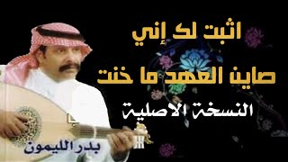 بدر الليمون اثبت لك إني صاين العهد النسخة الاصلية #الجوف