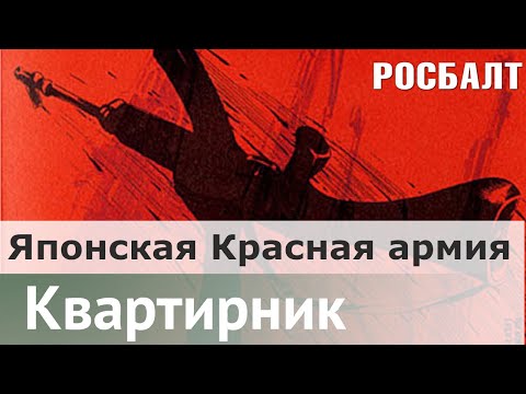 Японская Красная армия: безумные самураи коммунизма | Андрей Дмитриев