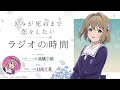 【第7回ゲスト：日高里菜】TVアニメ『きみが死ぬまで恋をしたい』ラジオの時間