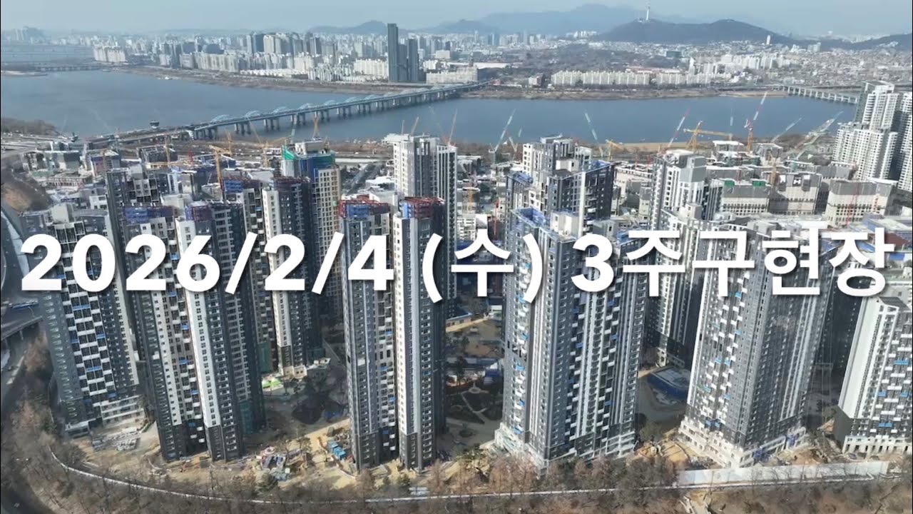 [3주구현장] February 4, 2026 반포주공3주구 래미안트리니원 재건축현장 / Today’s Banpo APT Reconstruction site (Area 3)