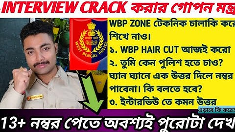 13+ কি করে পাবে INTERVIEW তে? WBP INTERVIEW CRACK TRICKS BY POLICE KAKU #wbpinterview #wbpolice #WBP