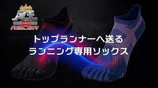 ランニング専用ソックス「足王（ソッキング）レーサー」商品説明動画